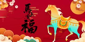 新春贺岁游福运迎新年