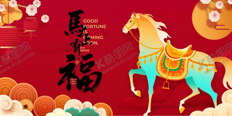 编号：45795612182130341102【酷图网】源文件下载-福运骏马贺岁图