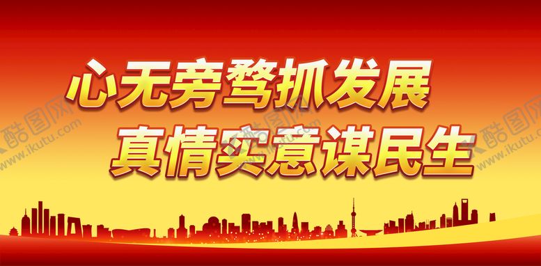 编号：58416710090910007361【酷图网】源文件下载-心无旁骛抓发展