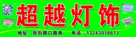 超越灯饰