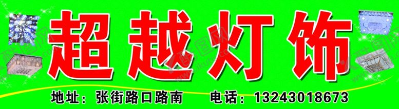 编号：65481010151248194162【酷图网】源文件下载-超越灯饰