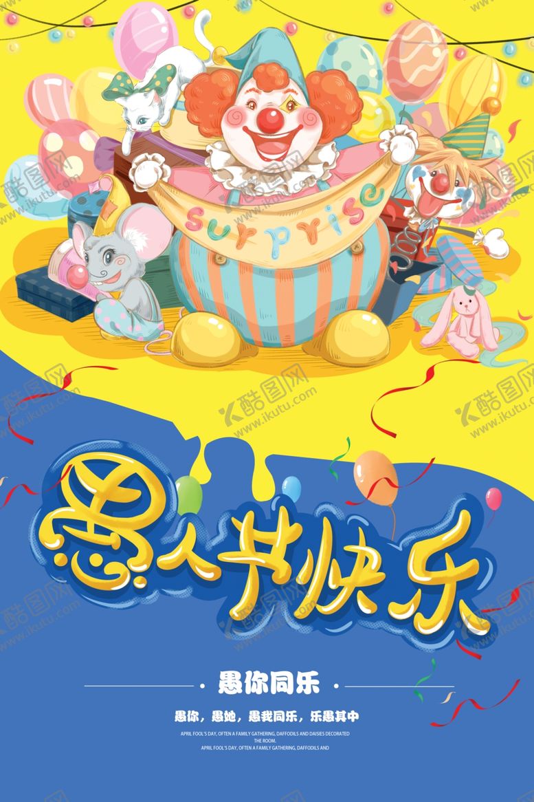 编号：42274210261317274424【酷图网】源文件下载-愚人节