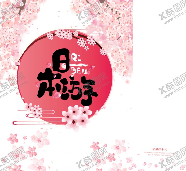 编号：93894010311638535514【酷图网】源文件下载-樱花节