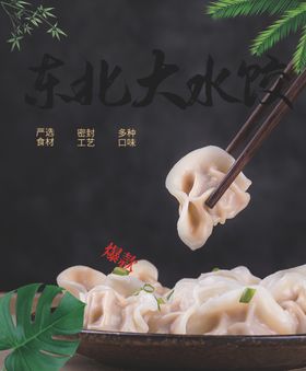 东北大水饺