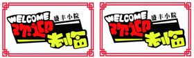 欢迎光临餐厅