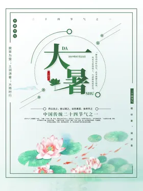 大暑处清新手机海报