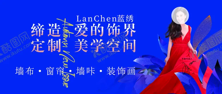 编号：76501802062237297719【酷图网】源文件下载-蓝绣 温碧霞 墙布 窗帘广告