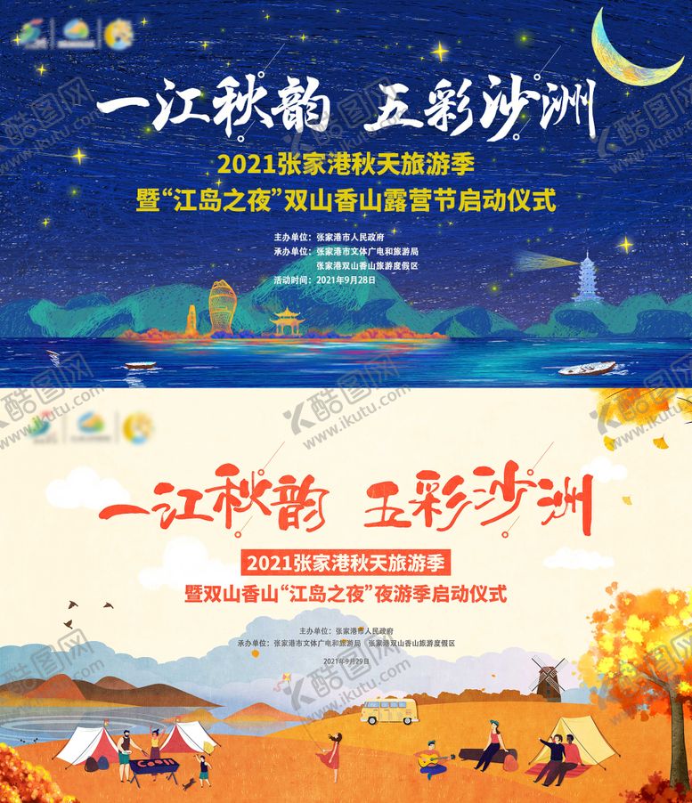 编号：71909411230928519407【酷图网】源文件下载-秋天旅游季插画活动展板