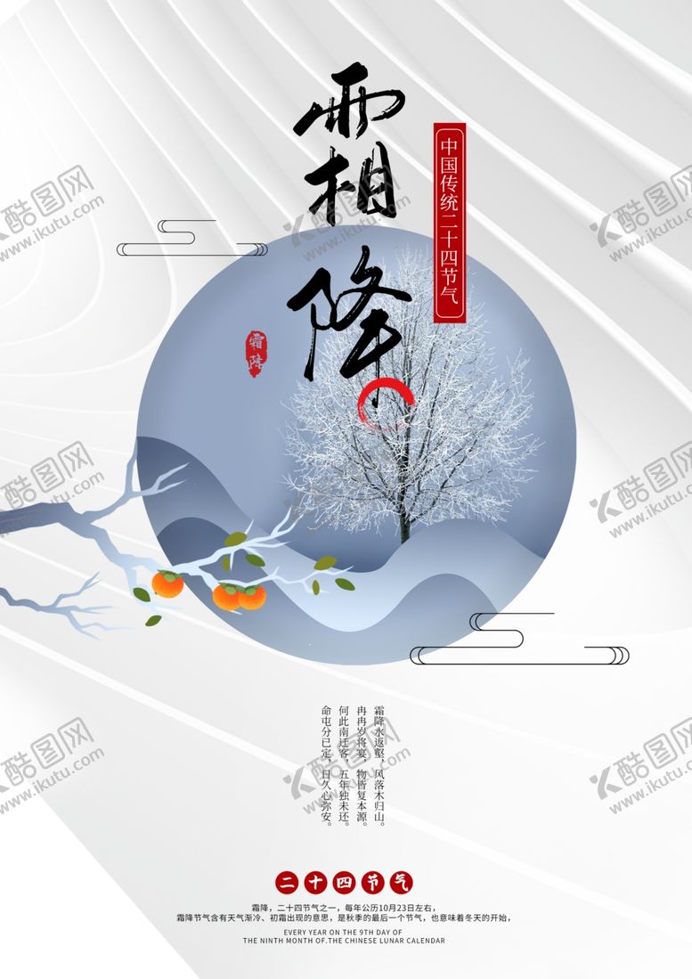 编号：73363905080334308374【酷图网】源文件下载-霜降海报