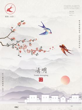 清明