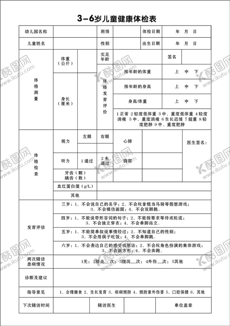 编号：61427910110832310845【酷图网】源文件下载-体检表