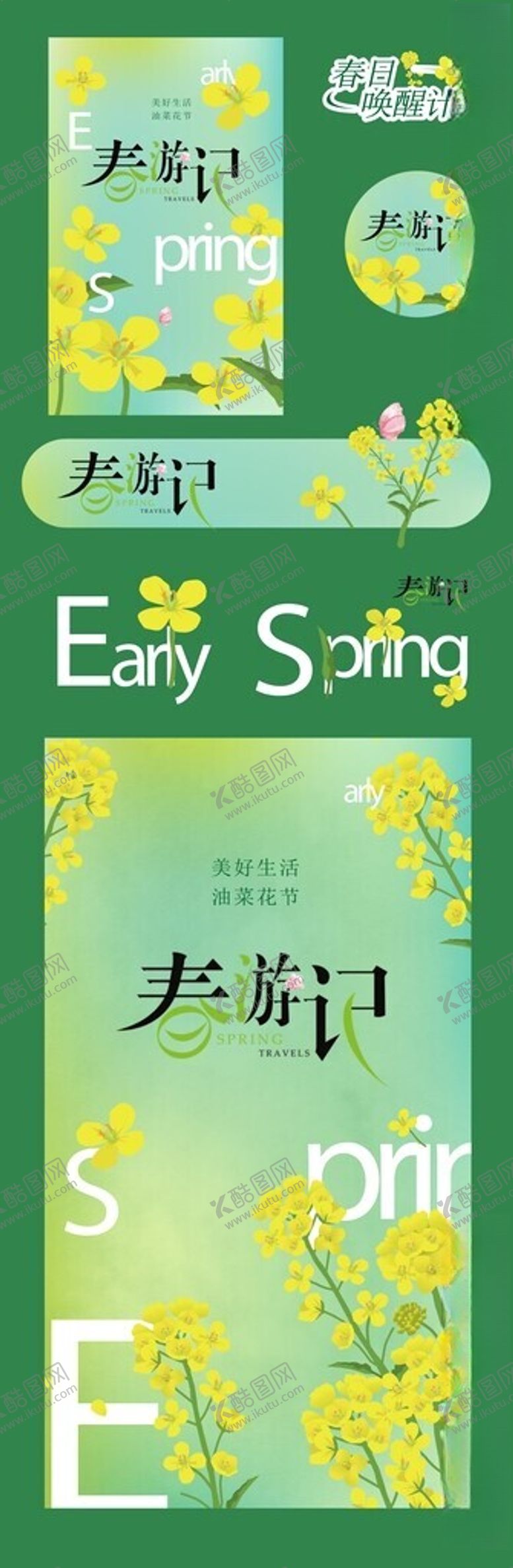 编号：42741704051738355885【酷图网】源文件下载-春游海报