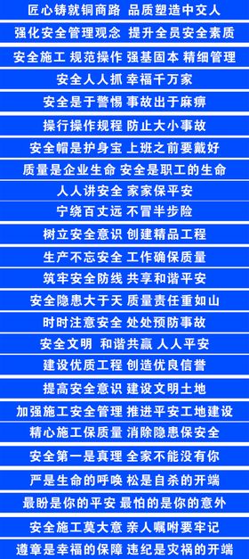 工地标语大全 字全生产品号