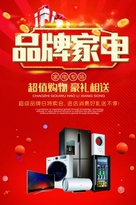 品牌家电活动宣传海报素材