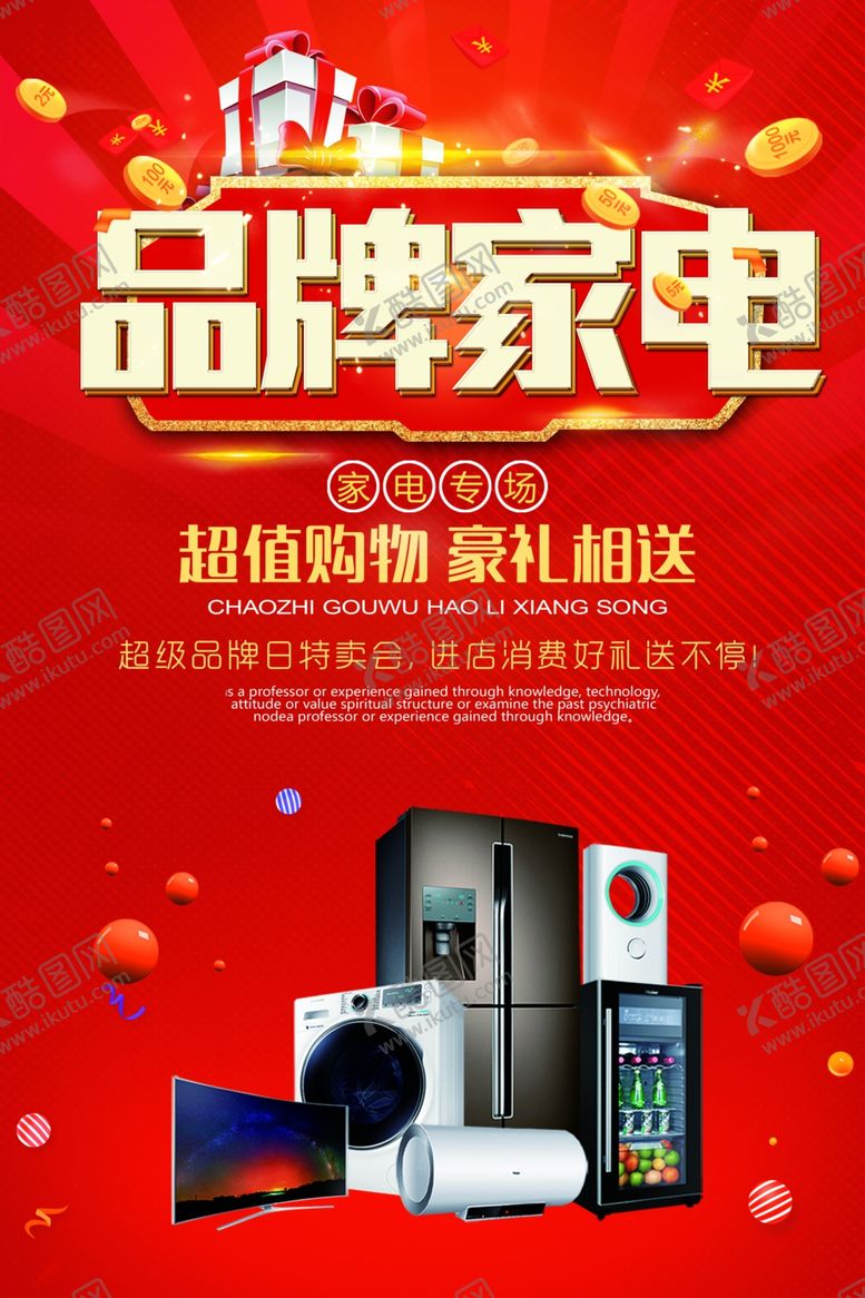 编号：43039305062135323045【酷图网】源文件下载-品牌家电活动宣传海报素材