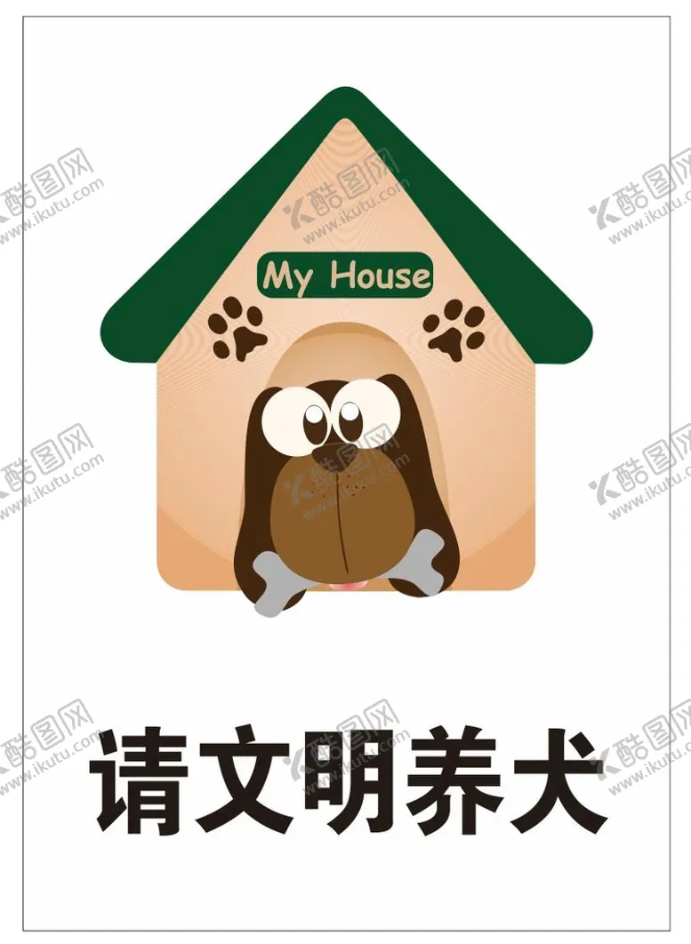 编号：47926802030325014478【酷图网】源文件下载-请文明养犬