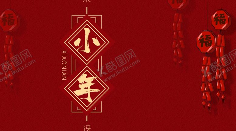 编号：85066205121406035915【酷图网】源文件下载-小年
