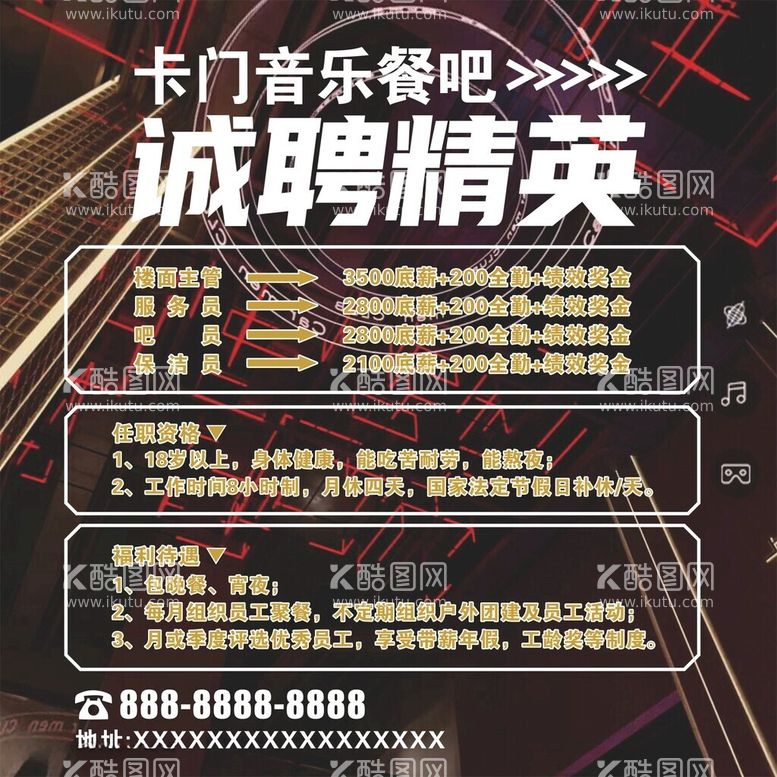 编号：41055912220608498527【酷图网】源文件下载-炫酷音乐餐吧招聘海报