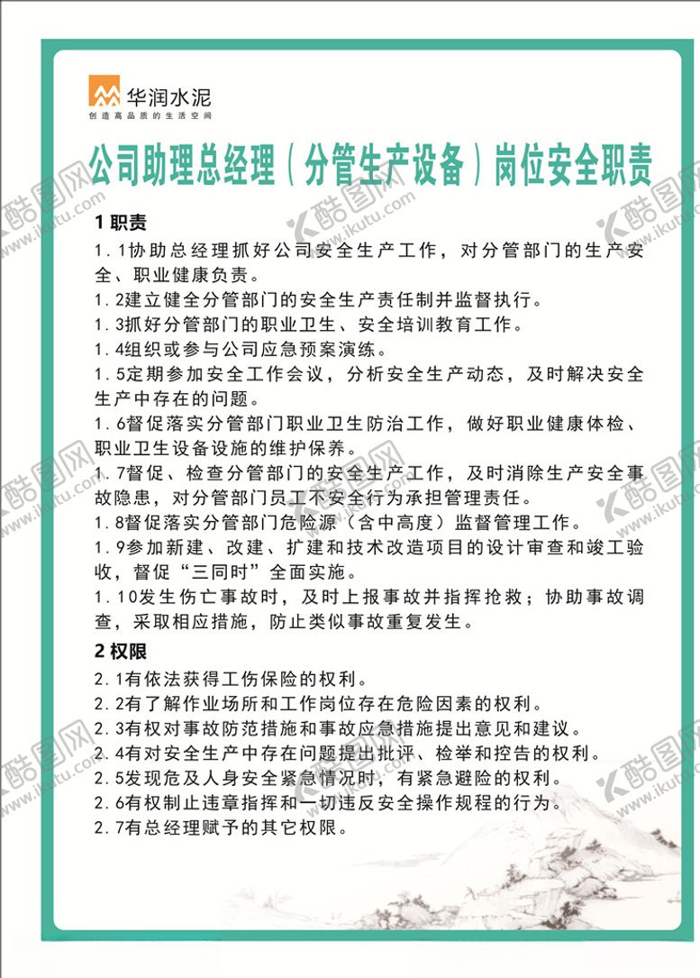 编号：35647110051533053509【酷图网】源文件下载-华润水泥生产安全职责