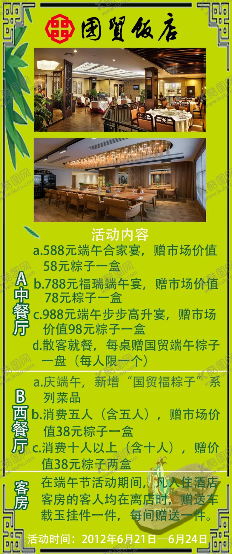 编号：53712410081828191896【酷图网】源文件下载-饭店电子版