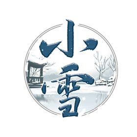 小雪艺术字