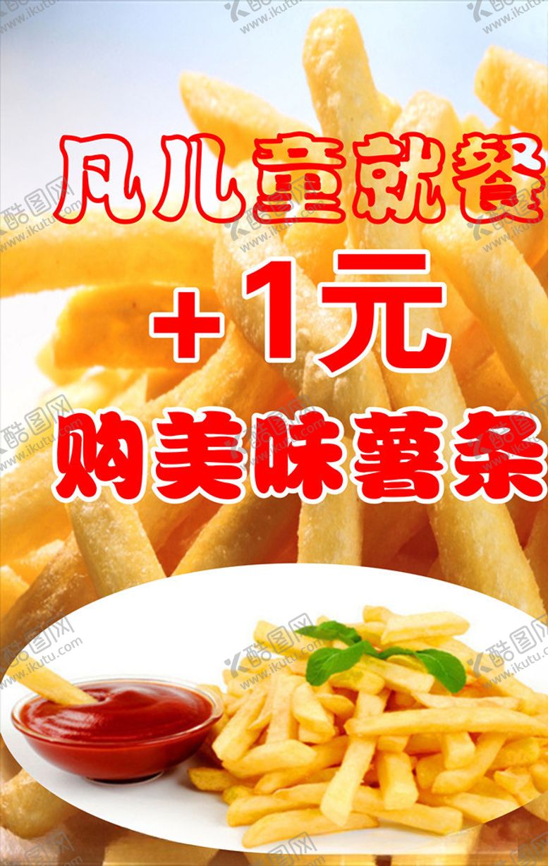 编号：67450809171901141479【酷图网】源文件下载-薯条