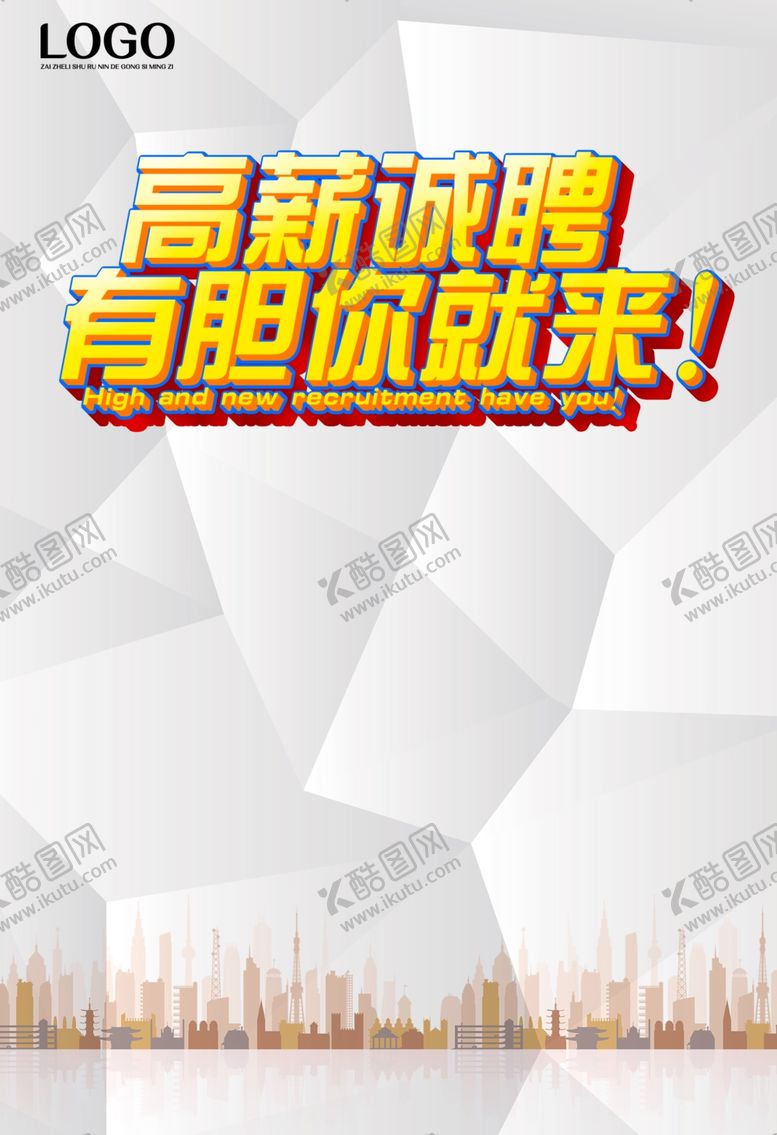 编号：64139007121925343850【酷图网】源文件下载-招聘