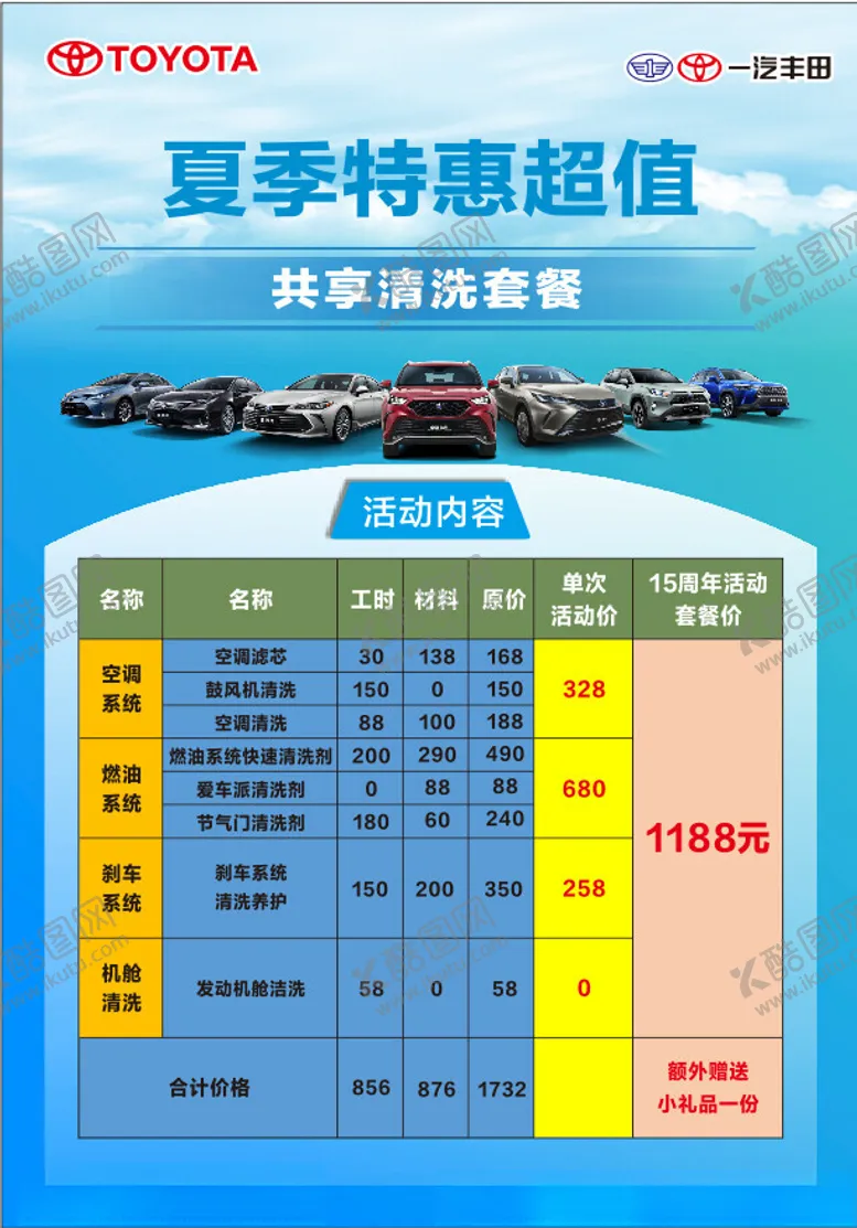 编号：94282702121402447809【酷图网】源文件下载-一汽丰田夏季特惠