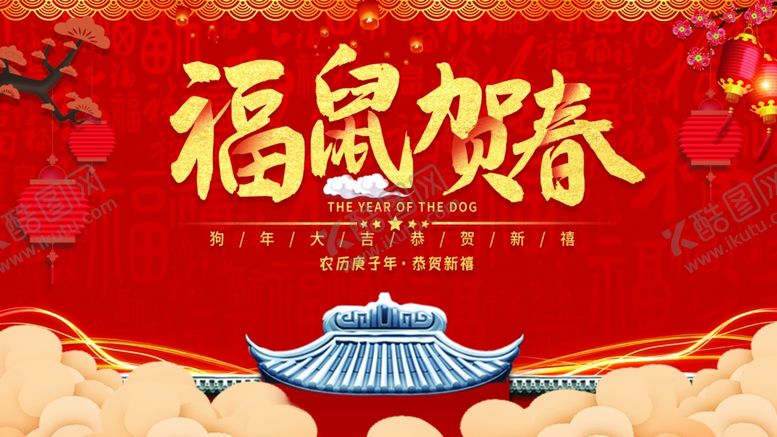 编号：51708103291816101548【酷图网】源文件下载-福鼠贺春
