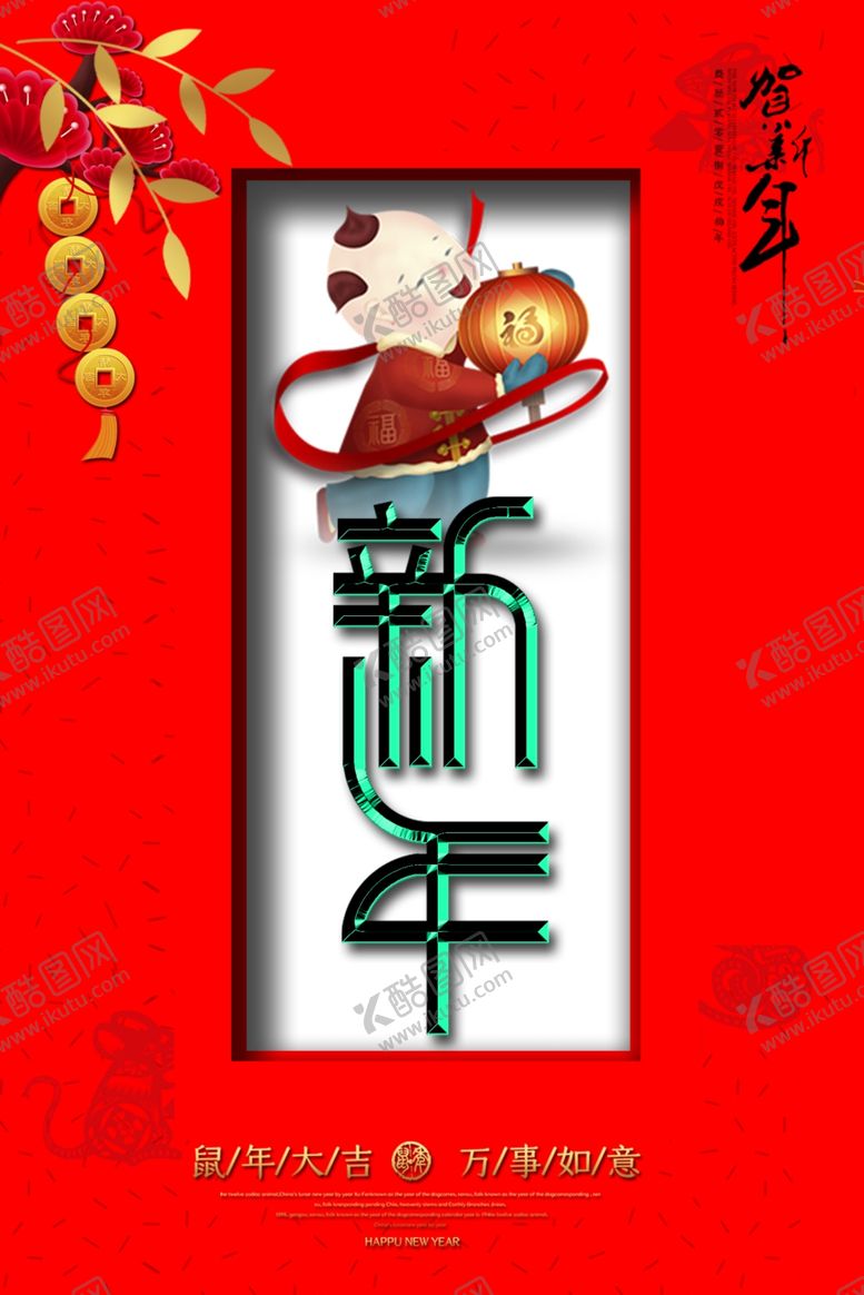 编号：22097409231805395862【酷图网】源文件下载-新年海报