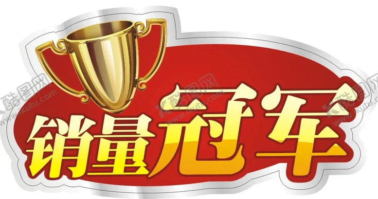编号：89074112271742421392【酷图网】源文件下载-销量冠军