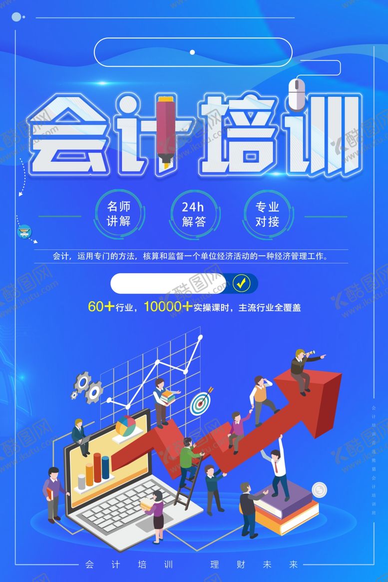 编号：82200210071548322617【酷图网】源文件下载-会计培训