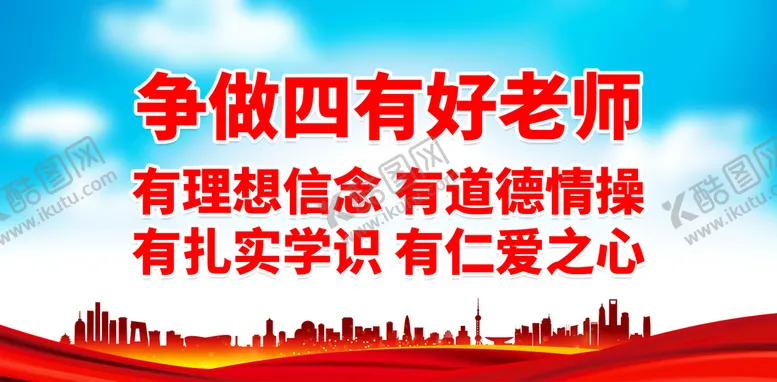 编号：03658909172241007028【酷图网】源文件下载-争做四有好老师
