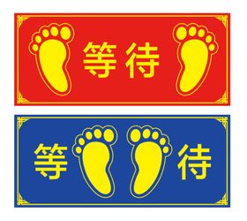 等待