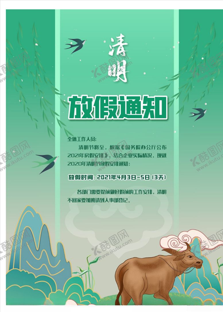 编号：61607305020927292736【酷图网】源文件下载-放假通知海报