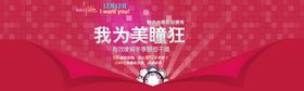 美瞳火热打折爆款促销图