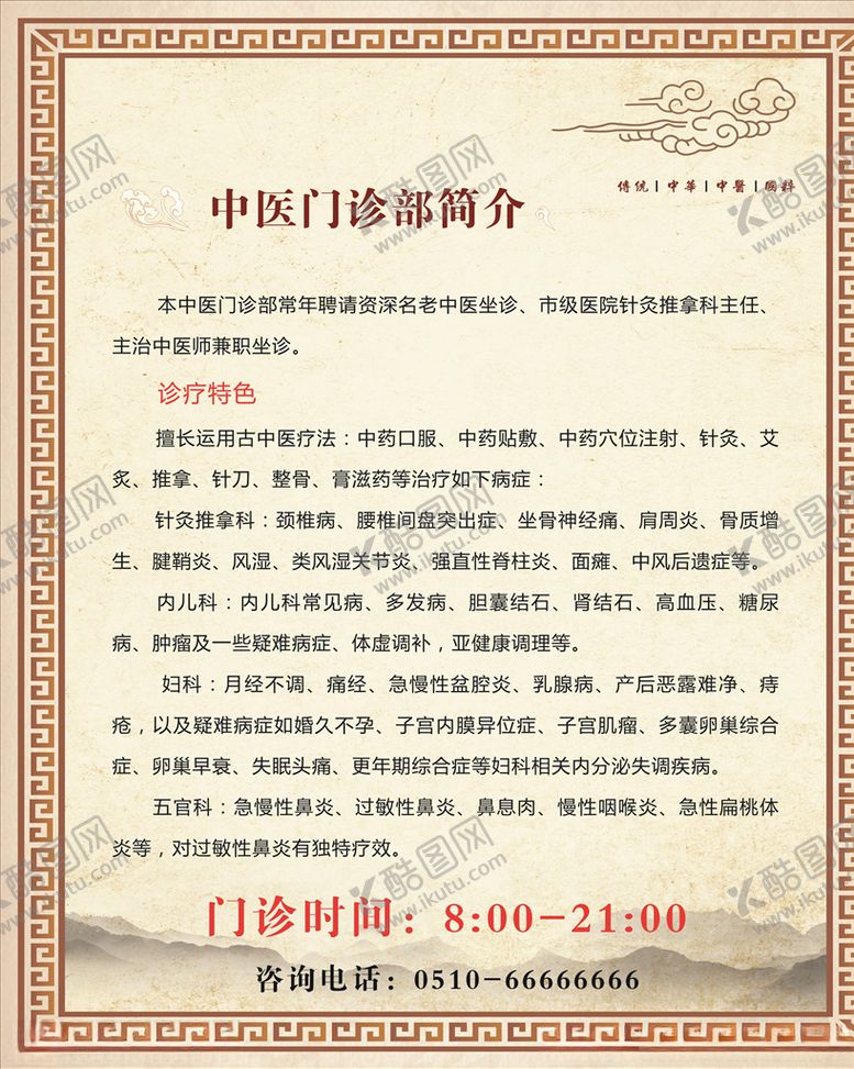 编号：79021309241704248535【酷图网】源文件下载-中医门诊部介绍展板