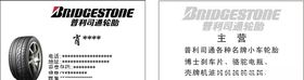普利司通