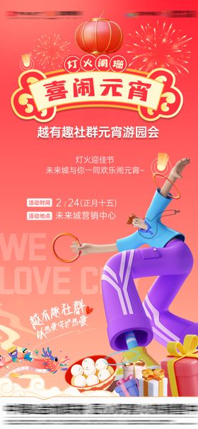 地产喜闹元宵节活动