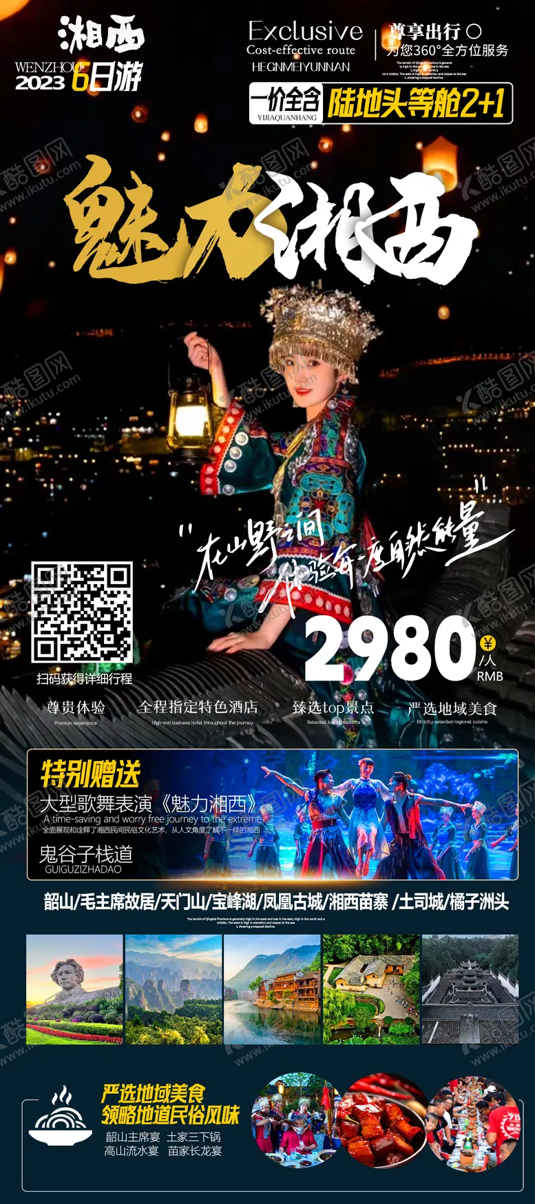 编号：17688311260305118411【酷图网】源文件下载-湖南旅游海报