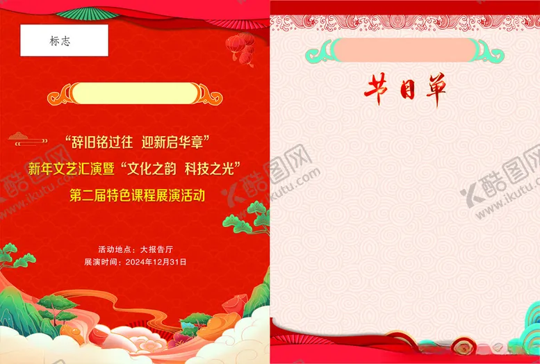 编号：21630402061422403054【酷图网】源文件下载-喜庆红色节目单