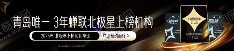 编号：40284912261422348671【酷图网】源文件下载-医美青岛北极星上榜机构海报