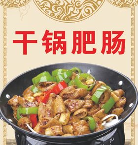 干锅肥肠