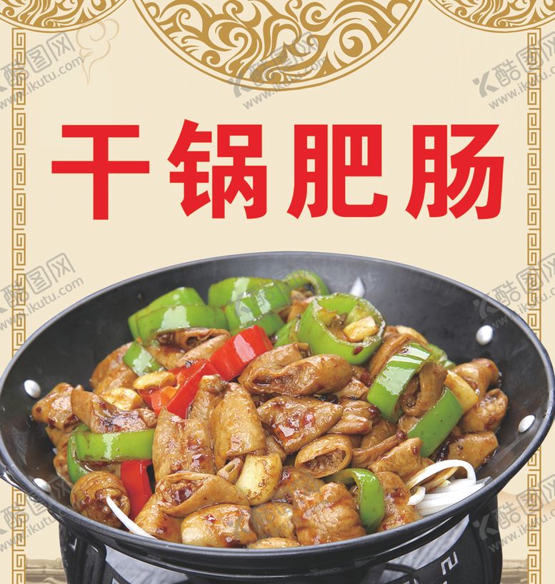 编号：55120607041146544542【酷图网】源文件下载-干锅肥肠