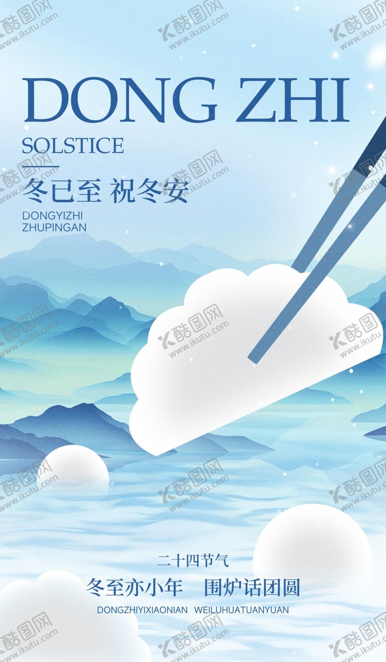 编号：21901601252133482868【酷图网】源文件下载-冬至海报