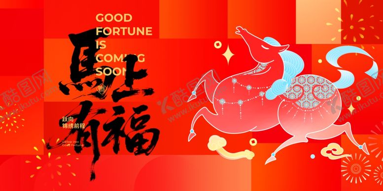 编号：24358804050500293826【酷图网】源文件下载-马上有福喜庆春节插画