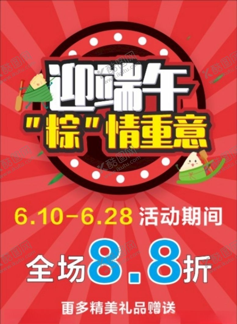 编号：60148010172007065853【酷图网】源文件下载-端午节促销海报