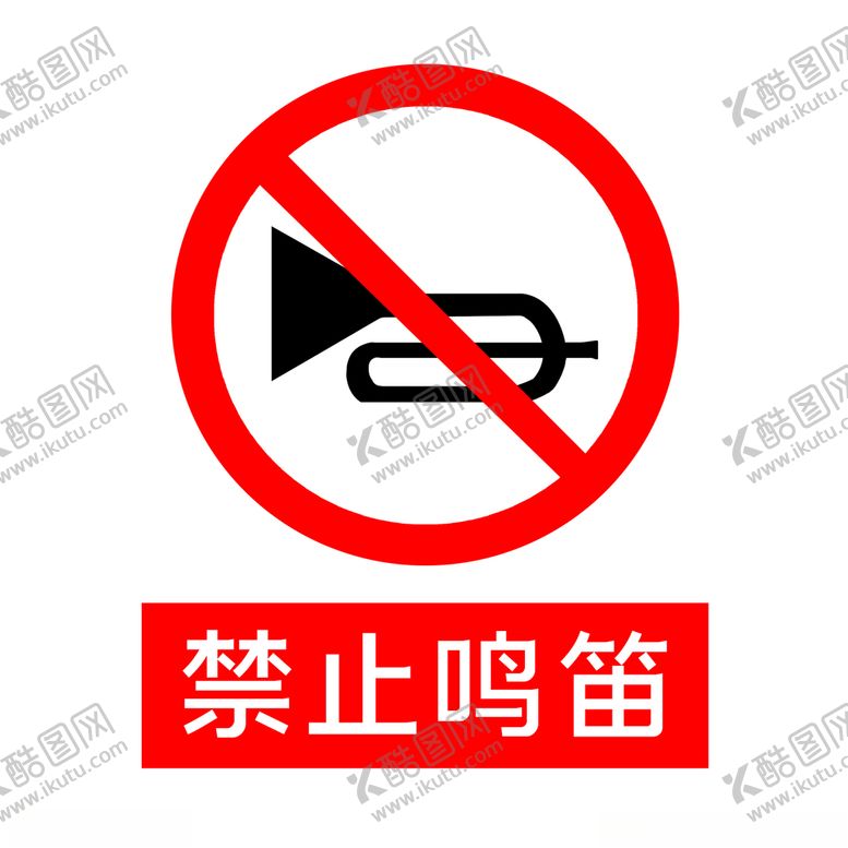 编号：72761704261826079047【酷图网】源文件下载-禁止鸣笛
