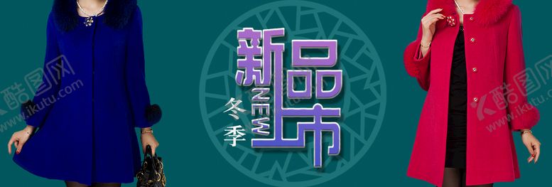 编号：95280709250952155643【酷图网】源文件下载-冬装