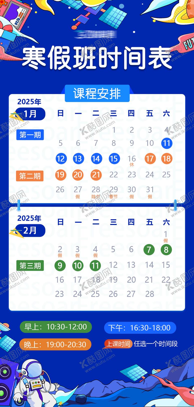 编号：91417101132102149581【酷图网】源文件下载-寒假班课程表海报
